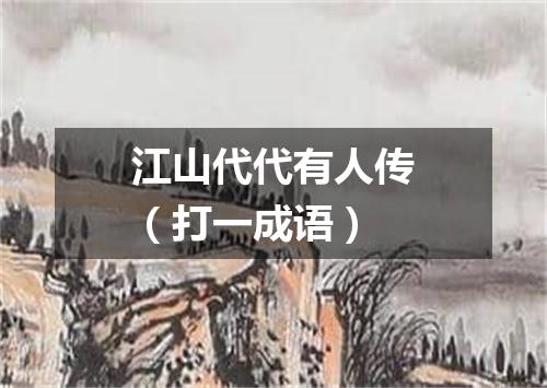 江山代代有人传（打一成语）