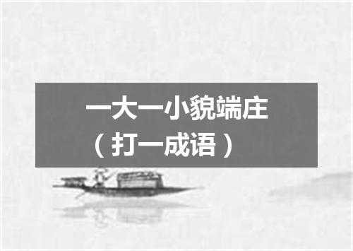 一大一小貌端庄（打一成语）