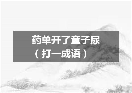 药单开了童子尿（打一成语）