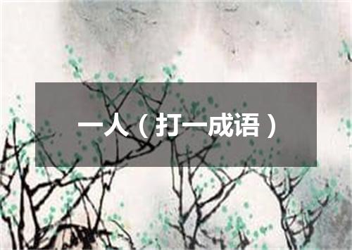 一人（打一成语）