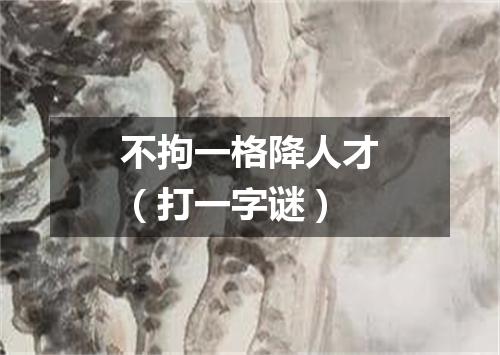 不拘一格降人才（打一字谜）