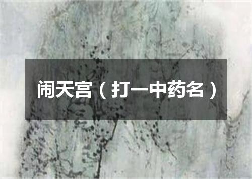 闹天宫（打一中药名）