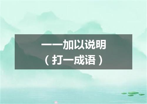 一一加以说明（打一成语）