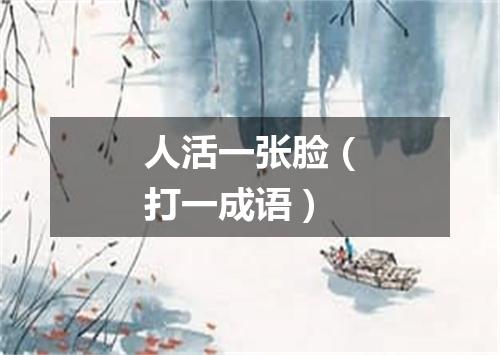 人活一张脸（打一成语）