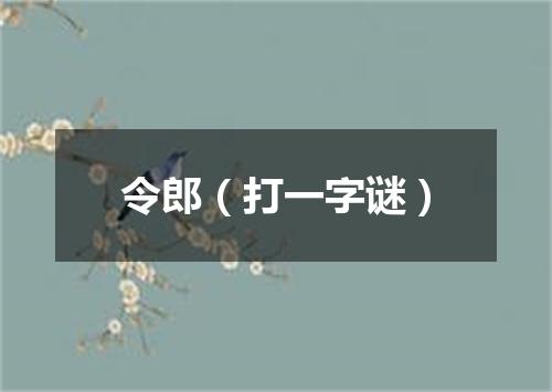 令郎（打一字谜）