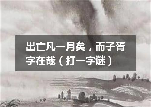 出亡凡一月矣，而子胥字在哉（打一字谜）