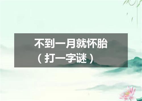 不到一月就怀胎（打一字谜）
