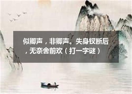 似卿声，非卿声。失身钗断后，无奈舍前欢（打一字谜）