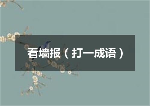 看墙报（打一成语）