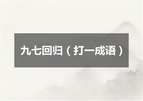 九七回归（打一成语）