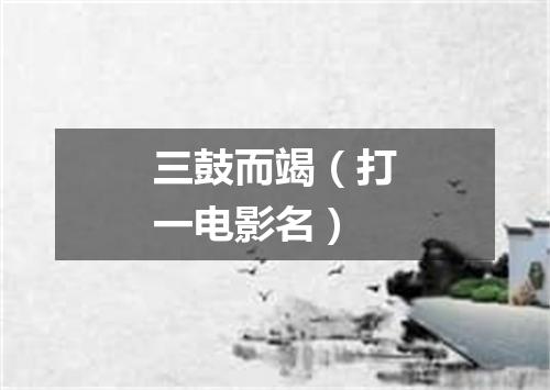 三鼓而竭（打一电影名）