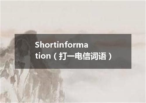 Shortinformation（打一电信词语）