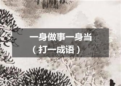 一身做事一身当（打一成语）