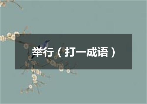 举行（打一成语）