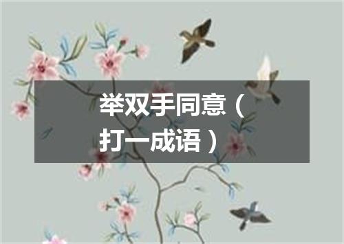 举双手同意（打一成语）