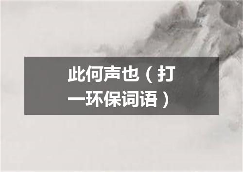 此何声也（打一环保词语）