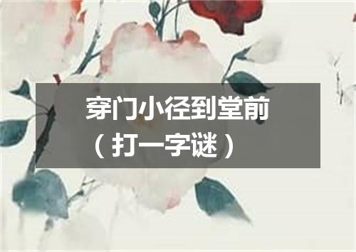 穿门小径到堂前（打一字谜）