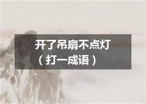 开了吊扇不点灯（打一成语）