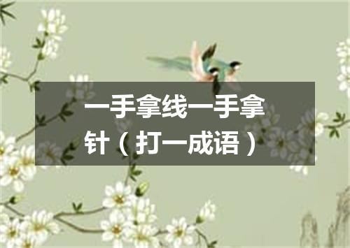 一手拿线一手拿针（打一成语）