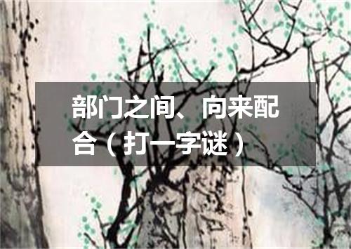部门之间、向来配合（打一字谜）