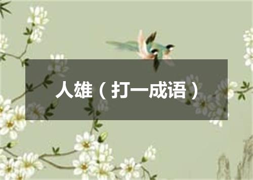 人雄（打一成语）