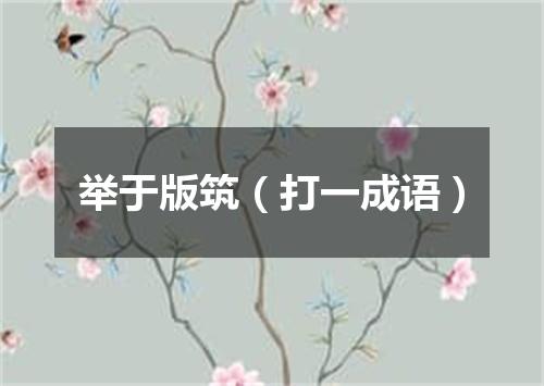 举于版筑（打一成语）