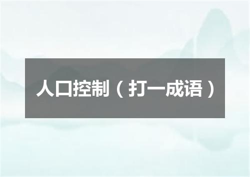 人口控制（打一成语）