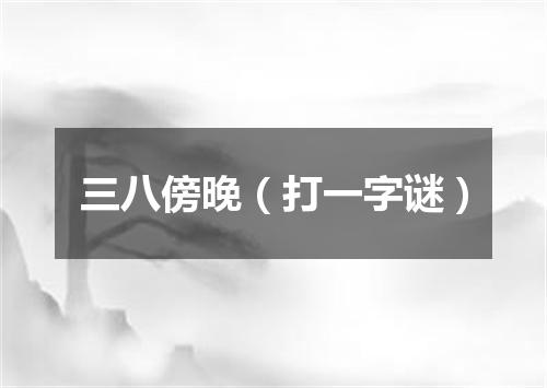 三八傍晚（打一字谜）