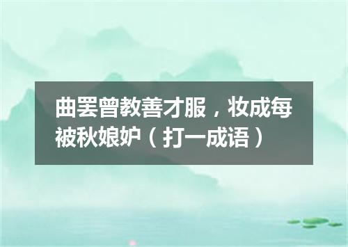 曲罢曾教善才服，妆成每被秋娘妒（打一成语）