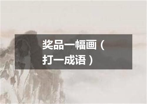 奖品一幅画（打一成语）