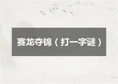 赛龙夺锦（打一字谜）