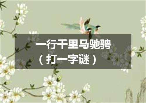 一行千里马驰骋（打一字谜）