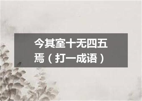 今其室十无四五焉（打一成语）