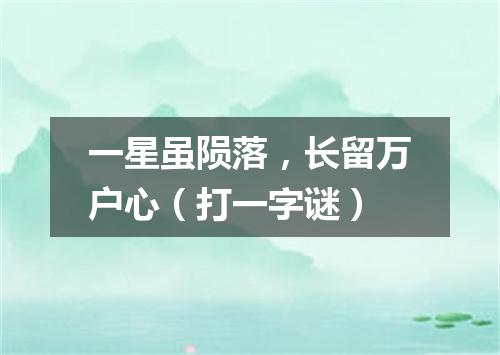 一星虽陨落，长留万户心（打一字谜）