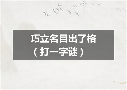 巧立名目出了格（打一字谜）