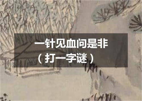 一针见血问是非（打一字谜）