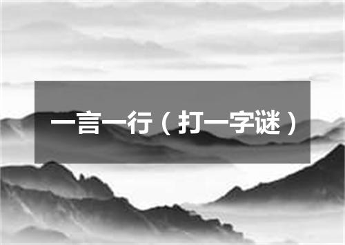 一言一行（打一字谜）