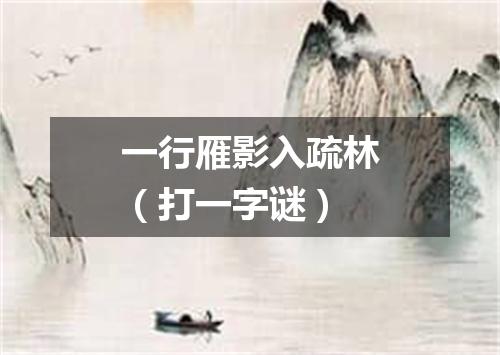 一行雁影入疏林（打一字谜）