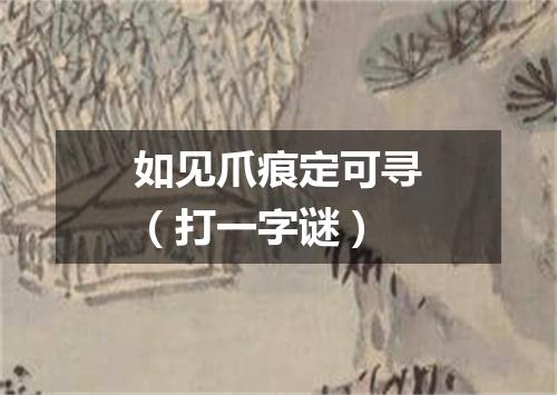 如见爪痕定可寻（打一字谜）
