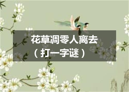 花草凋零人离去（打一字谜）