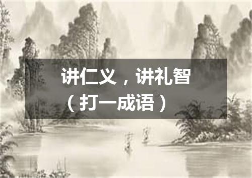 讲仁义，讲礼智（打一成语）