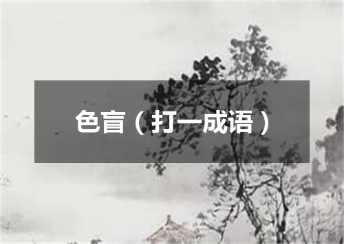 色盲（打一成语）