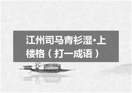 江州司马青衫湿·上楼格（打一成语）