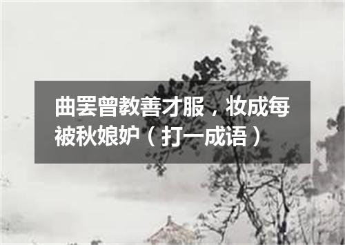 曲罢曾教善才服，妆成每被秋娘妒（打一成语）