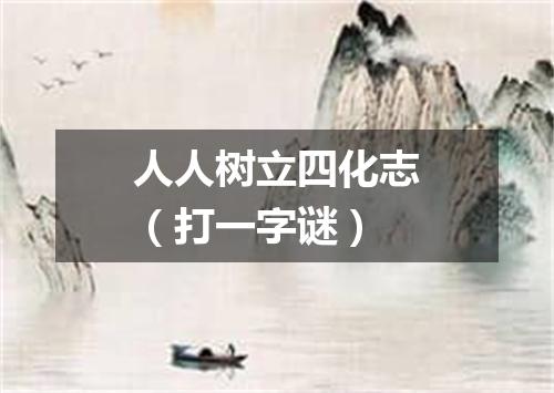 人人树立四化志（打一字谜）