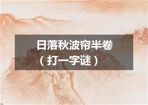 日落秋波帘半卷（打一字谜）