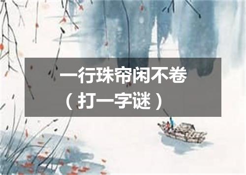 一行珠帘闲不卷（打一字谜）