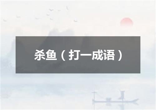 杀鱼（打一成语）