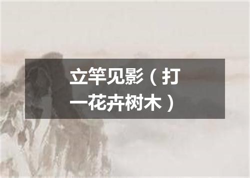 立竿见影（打一花卉树木）