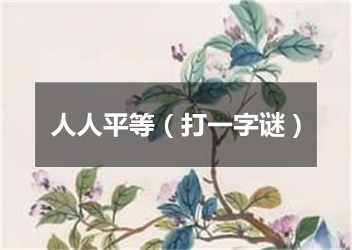 人人平等（打一字谜）